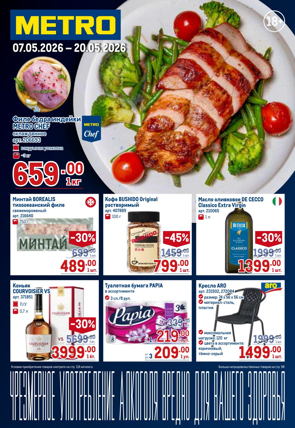 Филе бедра индейки 659 ₽, минтай Borealis 489 ₽, кофе Bushido 799 ₽, масло De Cecco 1399 ₽, коньяк Courvoisier 3999 ₽, туалетная бумага Papia 219 ₽, кресло ARO 1499 ₽ — METRO 7–20 мая 2026.
